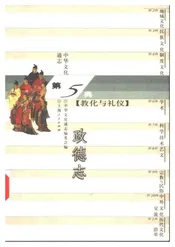 中华文化通志第典教化与礼仪政德志