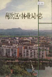 南岔区（林业局）志