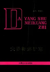 大杨树煤矿志