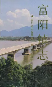 富阳镇志