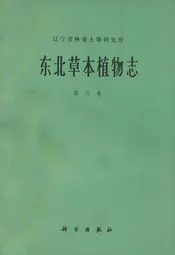 东北草本植物志(第六卷)