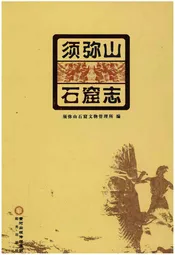 须弥山石窟志