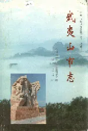 武夷山市志