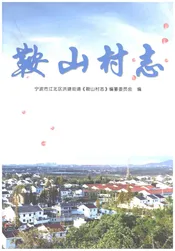 鞍山村志