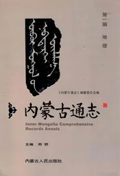 《内蒙古通志》第一编 地理