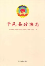 平邑县政协志