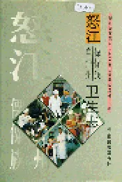 怒江傈僳族自治州卫生志