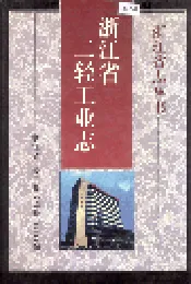 浙江省二轻工业志