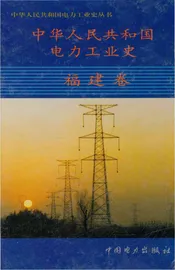中华人民共和国电力王业史·福建卷