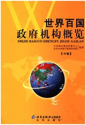 世界百国政府机构概览中