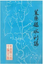 莱阳县水利志