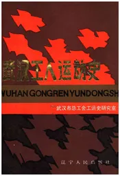 武汉工人运动史