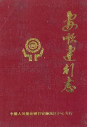 安顺建行志