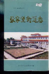 张家堡街道志