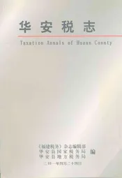 华安税志