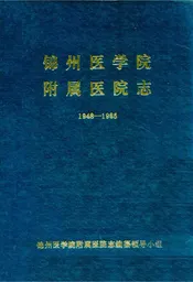 锦州医学院附属医院志1948-1985