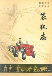 朝阳市农机志