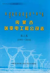 内蒙古送变电工程公司志·第二卷(1991-2000)