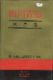 四川省志 地质志