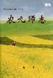 新疆生产建设兵团史志农九师志