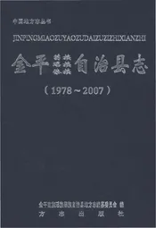 金平苗族瑶族傣族自治县志1978-2007