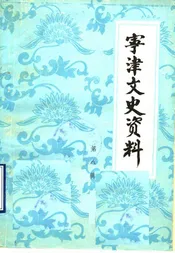 宁津文史资料  第8辑
