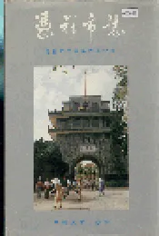 凭祥市志