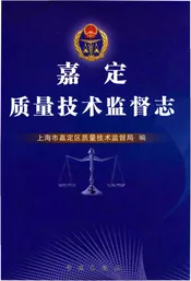 嘉定质量技术监督志