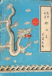 高湖江边乡土志