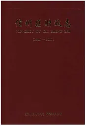 信州区财政志（1986-2010）