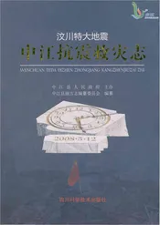 汶川特大地震中江抗震救灾志