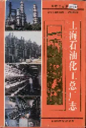上海石油化工总厂志
