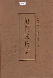 厦门文物志