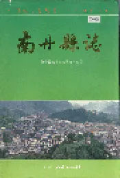 南丹县志