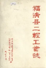 福清县二轻工业志