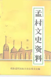 孟村文史资料  第1辑