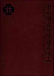 山东明水经济开发区志