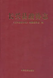 长兴县政协志