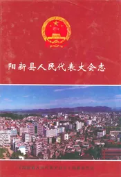 阳新县人民代表大会志