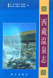 西藏温泉志