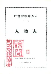 巴林右旗地方志人物志