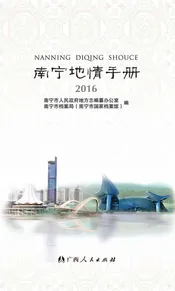 南宁地情手册 2016