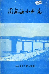 固原县水利志