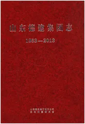 山东德建集团志 1953-2013