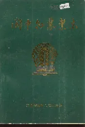 阆中县农业志