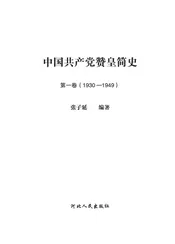 中国共产党赞皇简史第一卷（1930——1949）