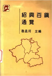 绍兴百镇通览