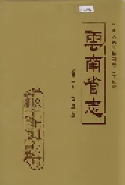 云南省志 卷三十九 农垦志