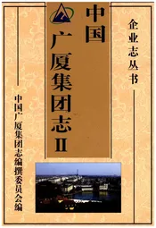 中国广厦集团志Ⅱ