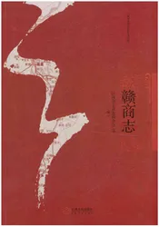 赣商志